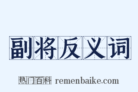 副将反义词是什么意思的图片